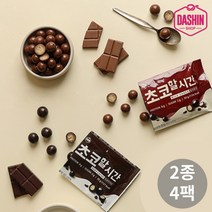 [다신샵] 무설탕 프로틴초코볼 초코할시간 2종 혼합세트(다크+밀크), 4팩, 30g