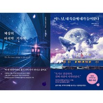 [세트] 세상의 마지막 기차역 + 어느 날 내 죽음에 네가 들어왔다 (전2권)