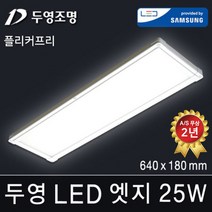 두영조명 LED엣지조명 40W 520x520mm 주광색 국내생산 삼성LED칩 방등 거실등 주방등 사무실등 평판등 도광판 면조명 엣지등 직부등, LED 엣지 25W 640x180
