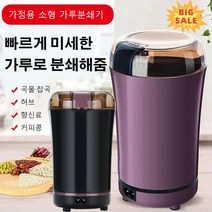 가정용 분쇄기 수입자동 소형곡물 분쇄기 음식 재료 분쇄기, 블랙1+1