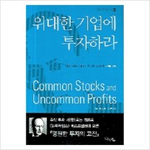 위대한 기업에 투자하라 - 필립 피셔