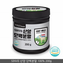 임산부 산양유 단백질 쉐이크 유산양 네덜란드 산양유 단백분말 유아 산양 단백질 베타카제인 소화잘되는단백질 어르신 노인 단백질 보충제 산양유 파우더 가루 산양유단백질100%