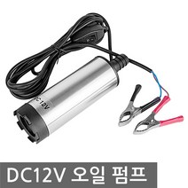 니토무역 DC12V 오일 펌프 기름 유류 경유 휘발류 등유 차량용