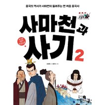 사마천과 사기 2:중국의 역사가 사마천이 들려주는 맨 처음 중국사, 휴먼어린이