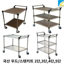 이동식 카트 웨건 외건 웨곤 주방 미용 드레싱 스텐 우드 무빙 식당 2단 3단 4단 5단, W/D-05(700X460X875)