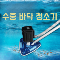 수영장진공청소기 수중청소기 깨끗한 깔끔한 청소 수중 편리하게 별빛스토어 필립스 연못 하수 흡입기 수영장 소형 수중 진공 청소기 수영장 바닥 청소 비료 흡입 장치 청소 유물, 55와트(10m 전원 코드)