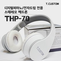 티커스텀 THP-70 스테레오 헤드폰 [6.35단자], 화이트