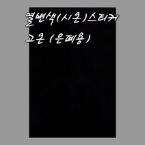 (HOL)열변색스티커/시온스티커/마술스티커/A4/고온/은폐용