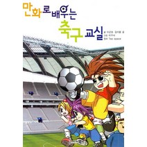 만화로 배우는 축구교실, 북스