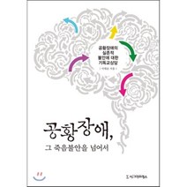 공황장애 그 죽음불안을 넘어서:공황장애의 실존적 불안에 대한 기독교상담, 시그마프레스, 이대순 저
