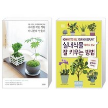 유니오니아시아 우리집 작은 정원 미니분재 만들기 + 실내식물 죽이지 않고 잘 키우는 방법, [단일상품]