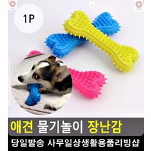 홧병 강아지 스트레스해소 물기 장난감 강아지샵 이갈이장난감 애견용품쇼핑몰