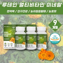 약 9개월 눈이침침할때 루테인 함량 20mg 마리골드루테인 메리골드꽃 마리골드꽃 루테인 LUTEIN 청소년 학생 눈영양제 눈에좋은식품 눈흐릿 눈에좋은비타민 노안 눈노화 금잔화꽃
