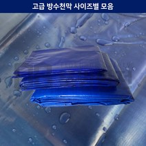 고급 방수천막 사이즈별 모음 자수천막 PE타포린 방수포 깔개 320g 공사현장 작업장 캠핑 계곡 수해 농업용 깨 콩 곡식 텐트, 5.4MX6.3M
