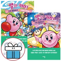 별의 커비 스타 얼라이즈 1 - 2 세트 어린이 문학 소설 단행본