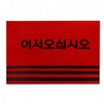 ▽dks고질라▽카페트매트 현관매트 레드 (웰컴 90x120cm) 출입구매트 어서오십시오매트 현관발판 웰컴매트 현관깔판△rud고질라몰△, ⁀‿⁀옵★, ⁀‿⁀옵★