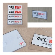 직원외 외부인 출입금지 표지판 아크릴 외부인 소방표지판 출입금지표시, 시스템사인 외부인