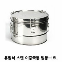 gham_한양금속 유압식 스텐 이중 국통 밥통 15L 이중국통 스텐용기 급식용기 국통 밀폐용기+ghvmakxm, 쪼아요팍!!