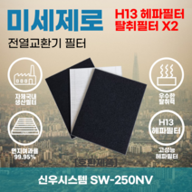 신우시스템 SW-250NV 전열교환기필터 아파트환기장치필터 헤파필터 H13등급 미세제로, 미세제로H13헤파필터+탈취카본필터2장(세트)+8000원