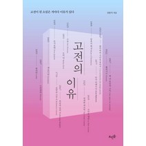 고전의 이유:고전이 된 소설은 저마다 이유가 있다, 뜨인돌출판사, 김한식