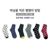 미지몰 여성용 작은 땡땡이 양말_같은색상 10켤레 묶음 (6color)