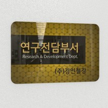 카시드 연구소현판 BERR(아크릴배면인쇄)기업부설연구소 연구개발전담부서 연구전담부서 현판 간판 표지판 안내판 표시판 명판 문패 명패, BERR_500*330*10mm