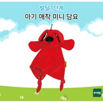 아기애착헝겊인형 미니담요 빨강강아지 감각자극 1세