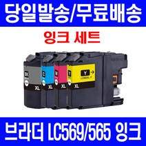 로켓잉크 브라더 MFC-J3720 J3520 대용량 잉크 4색 세트 LC569XL LC565XL 복사기 흑백 LC569 BK 팩스 LC 프린트 3520 토너, 4개입, LC569XL LC565XL 대용량 4색호환 세트