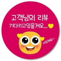 [1000매] 리뷰 스티커 쇼핑몰 써비스 감사 땡큐 음식점 배달 배민 쇼핑몰 인쇄소 주문제작, 핫핑크