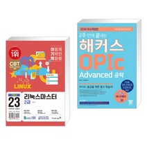 (서점추천) 2023 이기적 리눅스마스터 2급 기본서 + 2주 만에 끝내는 해커스 OPIc Advanced 공략 (전2권), 영진닷컴