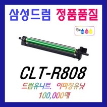 삼성 CLT-R808 드럼유니트 SL-X4220RX SL-X4250LX SL-X4300LX SL-X401LX 이미징유니트 CLT-K808S