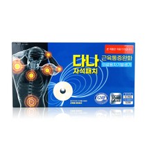 의료용 자기발생기 근육통완화 동전 다나 자석 패치