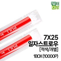 7X25 일자 스트로우 (적색/개별) 1BOX(10000P) 2081135ea, 1, 1, 본상품선택