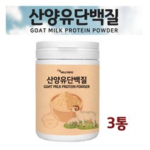산양유 단백질 분말 가루 파우더 보충제 산양 초유 엠피비 고단백 우유 프로틴 락토페린 유산균 효능, 1set, 210g3통