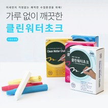 클린 워터쵸크 수용성 분필 1BOX 120갑 자체생산, 블루