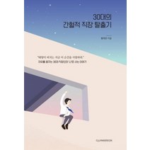 30대의 간헐적 직장 탈출기, 상품명