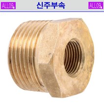 ALL09 신주부속 붓싱, 신주-붓싱3/4 x 3/8
