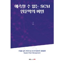 예측할 수 없는 SCM 인문학의 비밀, 북랩, 우리(we)