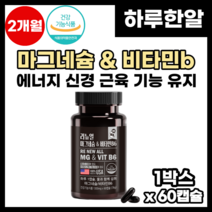 고함량 산화 마그네슘 영양제 마그비 보충 비타민b 팔 다리 손 발 쥐날때 저릴때 눈가 눈밑 눈 경련 떨릴때 필수 마그네슘 칼마그 칼마디 활력 에너지 눈떨림 영양제 추천, 1박스, 60정