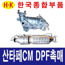 한국종합부품 싼타페CM DPF 촉매 매연저감장치 재생 재생품