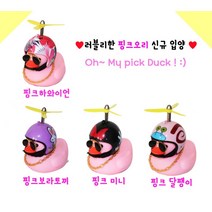 폴라리스 자전거 오토바이 러버덕 오리 라이트 전동 킥보드 악세사리 자전거꾸미기 오리전조등 장식, 1개, 핑크미니