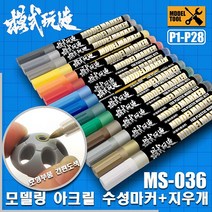 MS027 MS036) 모식완조 아크릴계 수성 마커펜 (건담사용 가능), P019 바이올렛