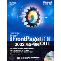 한글 FRONTPAGE 2002 기초+활용(INSIDE OUT)(CD-ROM 1장포함) 정보문화사