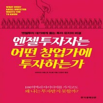 엔젤투자자는 어떤 창업가에 투자하는가 - 엔젤투자 대가에게 듣는 투자 유치의 비결, 한국경제신문, 브라이언 코헨, 존 카도르 (지은이), 강정우 (옮긴이)