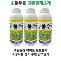 풀주금 초주금 초풀주금 제초제 친환경잡초관리제 이끼 잡초 덩쿨식물 안전한 관리제, 500ml, 1개