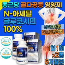 70대 NAG 무릎 허리 어깨 팔목 관절 연골 건강 보조제 식약처인증 건강식품 엉덩이 골반 뼈 아플때 중년 노년 남성 여자 50대 60대 노인 노약자 할머니 할아버지 어른 영양제, 90정, 2통