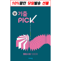 완자기출픽 통합사회 2023년용 통사 고1