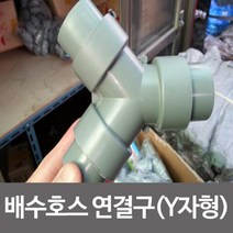 MTE58658538mm(대)씽크대 배수호스 배수관 연결구 일자/Y자형, 38mm(대형)Y자형