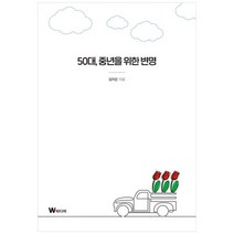 하나북스퀘어 50대 중년을 위한 변명