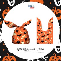 파티브로 할로윈 구디백 사탕 선물 포장봉투 비닐백 답례품, 옵션1)할로윈나이트_오렌지, 10개묶음